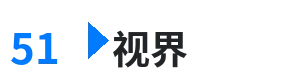 51视界 - 完美世界2021在线观看 综合内容门户Logo
